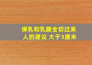 保乳和乳腺全切过来人的建议 大于3厘米